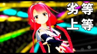 【MMD艦これ】 劣等上等 / 海風 \u0026 山風 \u0026 江風【Kantai Collection/Ray-MMD/4K/60fps】