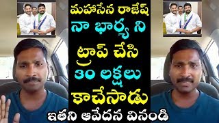 మహాసేన రాజేష్ నా భార్య ని ట్రాప్ చేసి 30 లక్షలు కాచేసాడు | Comman Man Comments On Mahasena Rajesh