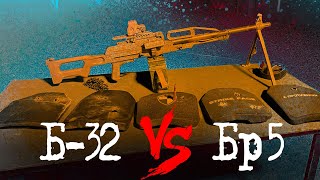 Б-32 VS Бр5