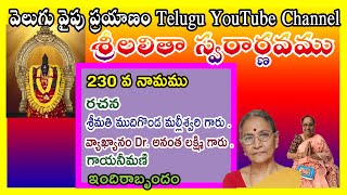 230 Lalitha Sahasra Namam, లలితా సహస్ర నామ వివరణ Dr.అనంత లక్ష్మి గారి వివరణ