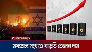 ইরানের হামলার জেরে ৩% বাড়লো জ্বালানি তেলের দাম | Oil Price Rise | Jamuna TV