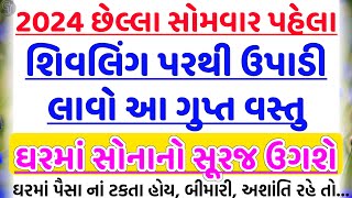 શિવલિંગ પરથી આ વસ્તુ લાવો | vastu Shastra | Vastu Tips | Inspirational thoughts | Gujarati Tales.