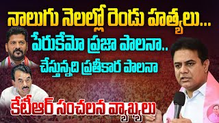 పేరుకేమో ప్రజా పాలనా..చేస్తున్నది ప్రతీకార పాలనా | KTR Sensational Comments on Revanth Reddy |Aadhan