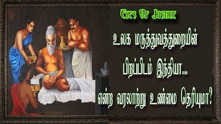 உலக மருத்துவத்தின் முன்னோடி தமிழர்களே... வரலாற்று ஆய்வின் முடிவுகள்...Eyes Of Justice, NetrikanTV,