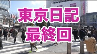 東京日記🎡【最終回】從東京出發去上海😢｜陳怡 ChanYee