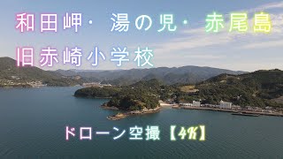 和田岬・湯の児・赤尾島・旧赤崎小学校　ドローン空撮【4K】　熊本県水俣市・熊本県葦北郡津奈木町福浜