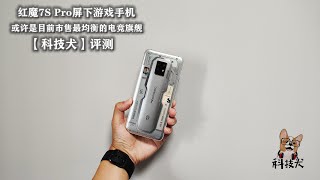 红魔7S Pro评测：氘锋透明设计极具辨识度 全面均衡的电竞旗舰