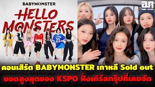 ในที่สุดคอนเสิร์ต BABYMONSTER บัตรเกาหลี Sold out ยอดสูงสุดของ KSPO ฝั่งเกิร์ลกรุ๊ปที่เคยจัด