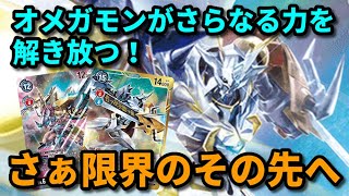 ついに相手のセキュリティを確認する時代に！グレイモン型オメガモンX抗体デッキ！【デジモンカード対戦動画・デッキ紹介】【Digimon card game】