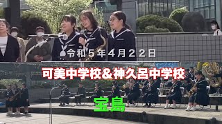 宝島　　可美中学校＆神久呂中学校　２カメラ版　プロムナードコンサート２０２３　令和５年４月２２日　浜松駅北口キタラ