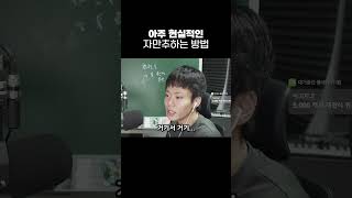 아주 현실적인 자만추 방법? #Shorts