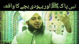 Muhammad Ajmal Raza Qadri emotional bayan| نبی پاک ﷺ اور یہودی بچے کا واقعہ