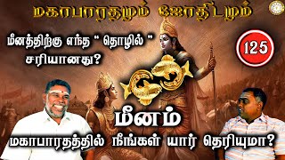 மீனம் எந்த தொழில் சரியானது? | Meenam | Mahabaratham And Astrology | பகுதி-125 | Renganathan