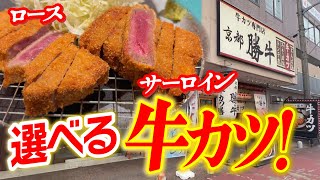 【牛カツ専門店！】人生初！サーロインや厚切りタンの絶品牛カツを食べる『京都勝牛 奈良柏木店』