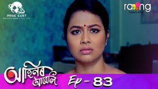 Ahinor Abeli - আহিনৰ আবেলি | 04th Jun 2021 | Episode No 83