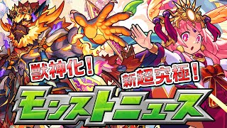 モンストニュース[11/28]獣神化情報や新イベント、新たな超究極などモンストの最新情報をお届けします！【モンスト公式】