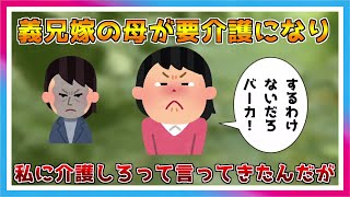 【メシウマ】義兄嫁の母が要介護になり、私に介護しろって言ってきたんだが【スカッとする話】