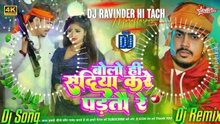 Dj Bihari Music | Bolo He Sadiya Kare Partao Ge |Raushan Rohi Bap Dada Darlai Nahi Beto Na Dartau Re