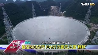 聆聽外星問候！ 陸建全球最大"天眼" 中國進行式 20171001