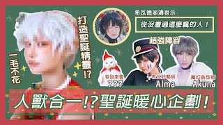 【希瓦德Seward】三人聯手！打造超可愛聖誕精靈！ft.  Alma & Akuna