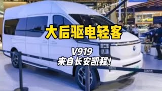 #新能源汽车 卷到#轻客 届了！#长安凯程v919 纯电大后驱首秀