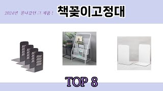 2024년 잘나갔던 그 제품! 책꽂이고정대 추천 TOP 8