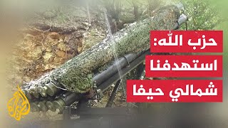 حزب الله: استهدفنا منطقة الكريوت شمالي حيفا بصواريخ \