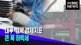 대구 경북 경제지표 큰 폭 하락세 (2024.04.17/뉴스투데이/포항MBC)