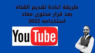 طريقة اعادة تقديم القناه بعد قرار محتوى معاد استخدامه 2022