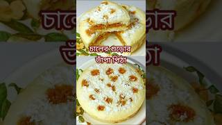 চালের গুড়োর ভাঁপা পিঠা।Vapa Pitha Recipe#shorts #recipe #cooking #food #trending #viralvideo