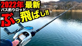 【バス釣り】2022年最速！最新バス釣りぶっ飛ばし系ロッド試し投げでまさかの初バス釣れたのか！？