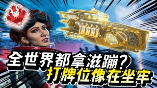 【APEX】快受不了啦 滋峽谷全是滋崩怎麼玩啊 我要跟你自爆啦【Roieee】