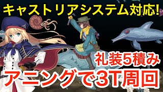 【FGO】メアリー・アニングはキャストリアシステム対応！礼装5積み3ターン周回 【Fate/Grand Order】