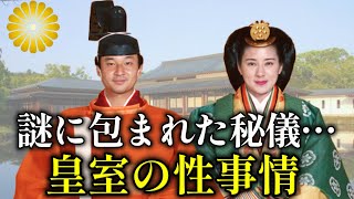 監視されながら子作り？謎に包まれた皇室の性の儀式・性事情【皇室】