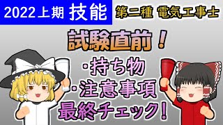 ［2022年上期］直前の注意と持ち物最終確認【第二種電気工事士】【ゆっくり解説】