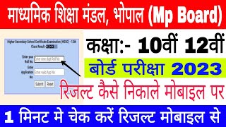 Mp Board Result 2023 kaise dekhe | 10th 12th Result kaise check kare | How to check mp board result