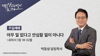 2024.10.27. 동탄동산교회 주일예배 2부 LIVE(전체) \