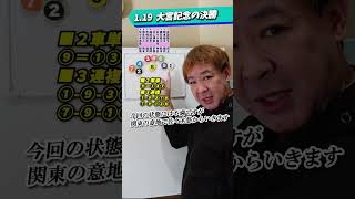 2車単1000円ゲット！的中が止まらない！25.1.19大宮記念の決勝！１万円勝負「7.10弥彦記念への道#3」まずはダービー #Shorts #競輪 #大宮記念 #弥彦競輪 #決勝 #競輪予想