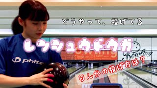 【bowling】ボウリング練習 こんな風に投げてるの