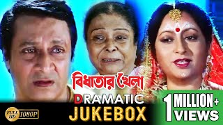 BIDHATAR KHELA | বিধাতার খেলা | DRAMATIC JUKEBOX PART 1| RANJIT |JISHU|SATABDI | ECHO BENGALI MOVIES