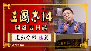 『三國志14』開發者日誌#03製作人「越後谷和廣」談遊戲設計理念(下)