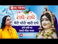 Meri Bhori Bhari Radhe I Best hindi bhajan Radha Krishna | Raseshwari Devi Ji