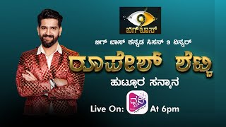 ರೂಪೇಶ್ ಶೆಟ್ಟಿ ಅವರಿಗೆ ಹುಟ್ಟೂರ ಸನ್ಮಾನ | Big Boss Winner Roopesh Shetty Hometown Felicitation