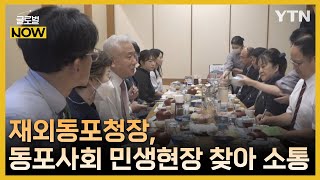 재외동포청장, 재일동포 민생 현장 찾아 소통 행보 [글로벌 NOW] / YTN korean