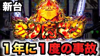 【開店～閉店】1/319キン肉マン3のゴールドで１年に１度の事故が来た？パチンコ実践王位争奪編#791