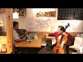 watarusong／小澤洋介さん（チェリスト）