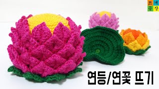 [코바늘]연등뜨기/연꽃뜨기/악어뜨기(석가탄신일,부처님 오신날) How to crochet the Lotus Lantern / crocodile stitch