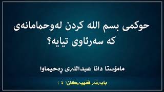 حوکمی بسم اللە کردن لە حمامانەی کە سەرئاوی تیایە؟|مامۆستا دانا عبداللە