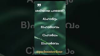 ശരിയായ പദമേത്?  #malayalam #vocabularywords #vocabulary #malayalamvocabulary #padhashudhi #shorts