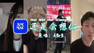 《还是会想你》-原唱:林达浪 \u0026 h3R3『还是会想你 还是会怪你』MC-MUSIC 神仙翻唱